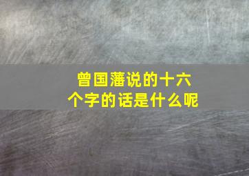 曾国藩说的十六个字的话是什么呢