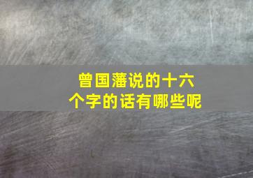 曾国藩说的十六个字的话有哪些呢