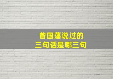 曾国藩说过的三句话是哪三句