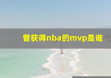 曾获得nba的mvp是谁