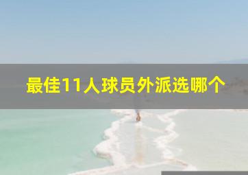 最佳11人球员外派选哪个