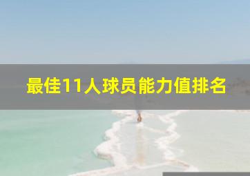 最佳11人球员能力值排名