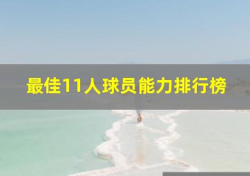 最佳11人球员能力排行榜