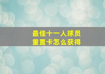 最佳十一人球员重置卡怎么获得