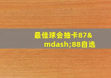 最佳球会抽卡87—88自选