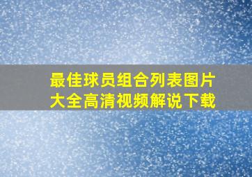 最佳球员组合列表图片大全高清视频解说下载