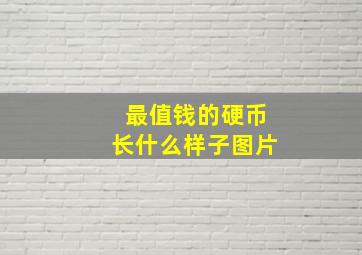 最值钱的硬币长什么样子图片