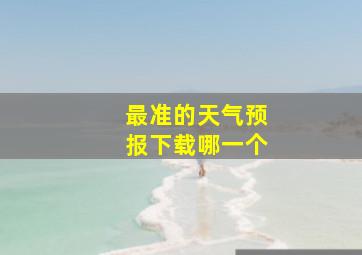 最准的天气预报下载哪一个