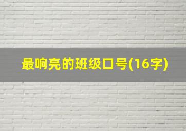 最响亮的班级口号(16字)