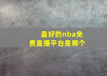 最好的nba免费直播平台是哪个