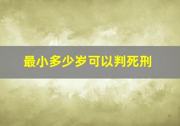 最小多少岁可以判死刑