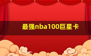 最强nba100巨星卡