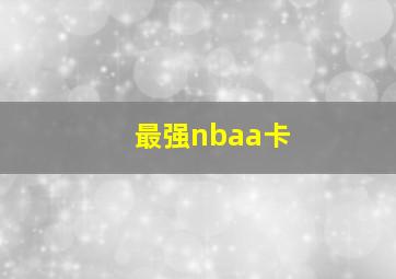 最强nbaa卡