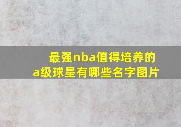 最强nba值得培养的a级球星有哪些名字图片