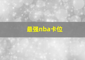 最强nba卡位