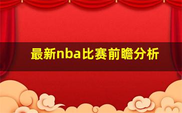 最新nba比赛前瞻分析