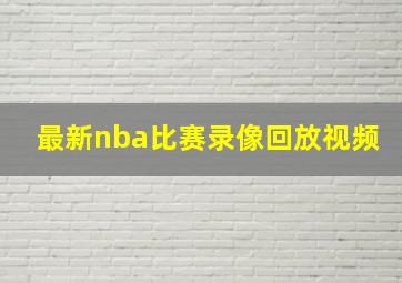 最新nba比赛录像回放视频