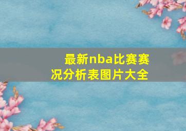 最新nba比赛赛况分析表图片大全