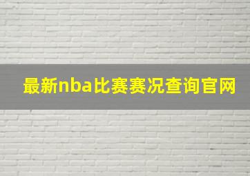 最新nba比赛赛况查询官网