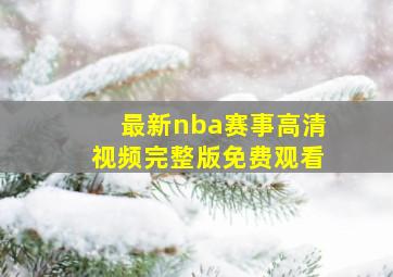 最新nba赛事高清视频完整版免费观看