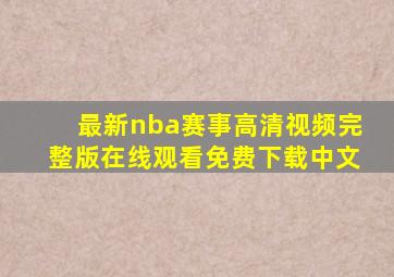 最新nba赛事高清视频完整版在线观看免费下载中文