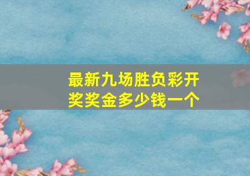 最新九场胜负彩开奖奖金多少钱一个