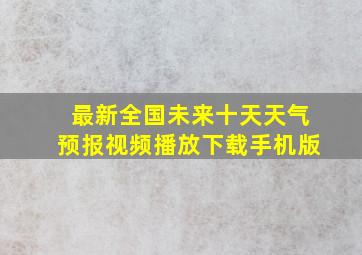 最新全国未来十天天气预报视频播放下载手机版