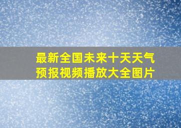 最新全国未来十天天气预报视频播放大全图片