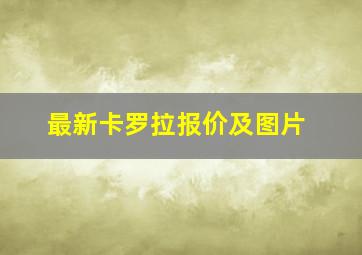 最新卡罗拉报价及图片