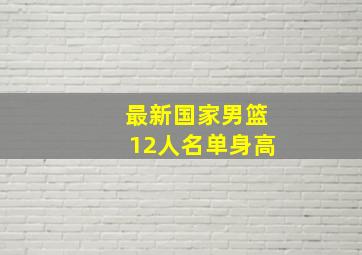 最新国家男篮12人名单身高