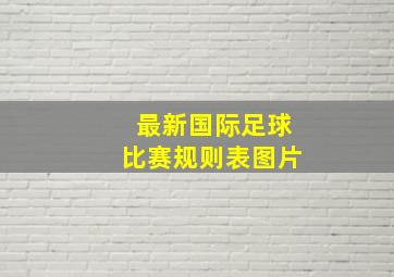 最新国际足球比赛规则表图片