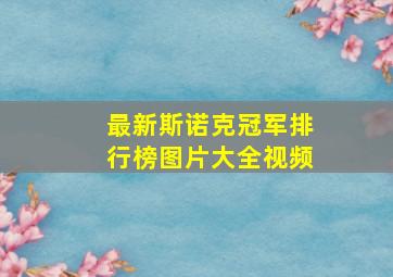 最新斯诺克冠军排行榜图片大全视频