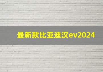 最新款比亚迪汉ev2024