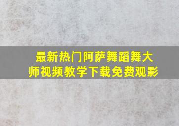 最新热门阿萨舞蹈舞大师视频教学下载免费观影