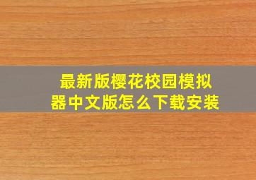 最新版樱花校园模拟器中文版怎么下载安装