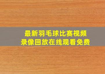 最新羽毛球比赛视频录像回放在线观看免费