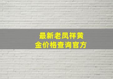 最新老凤祥黄金价格查询官方