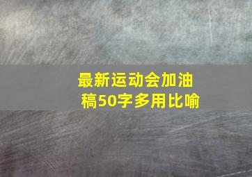 最新运动会加油稿50字多用比喻