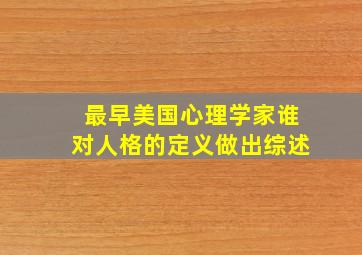 最早美国心理学家谁对人格的定义做出综述