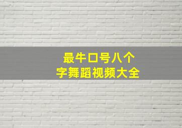 最牛口号八个字舞蹈视频大全