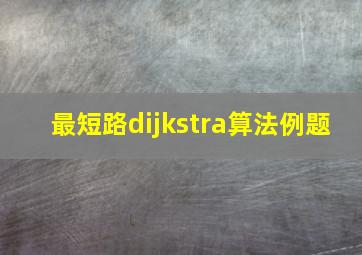 最短路dijkstra算法例题