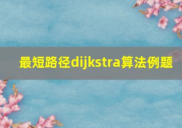 最短路径dijkstra算法例题