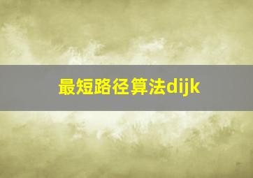 最短路径算法dijk