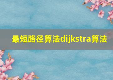 最短路径算法dijkstra算法