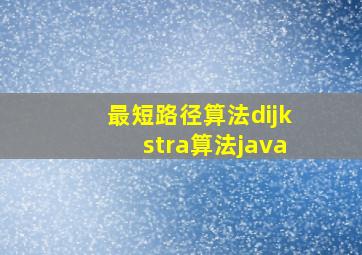 最短路径算法dijkstra算法java