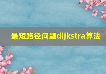 最短路径问题dijkstra算法