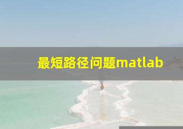 最短路径问题matlab