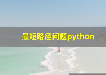 最短路径问题python