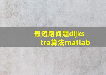 最短路问题dijkstra算法matlab