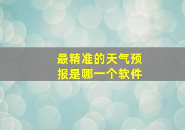 最精准的天气预报是哪一个软件